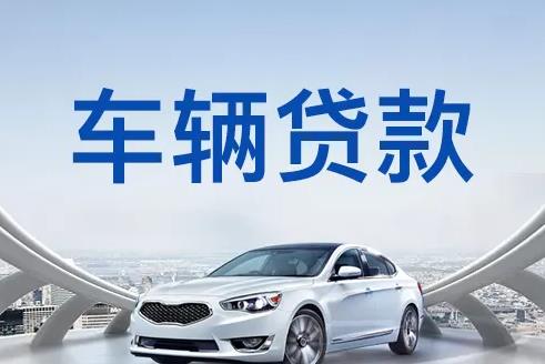 广州增城区1汽车抵押贷款|广州增城区1押车贷款|广州增城区1押证不押车贷款-广州增城区1按揭车抵押贷款