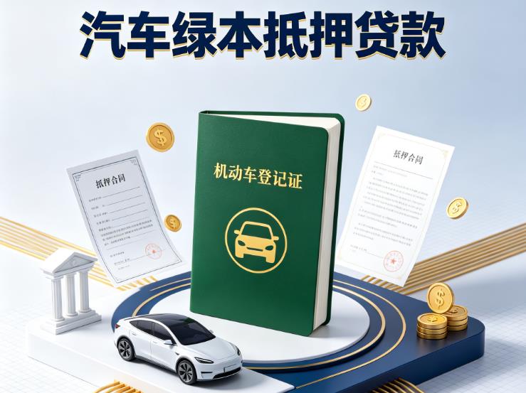 广州增城区1汽车抵押贷款|广州增城区1押车急需钱周转|广州增城区1不押车贷款